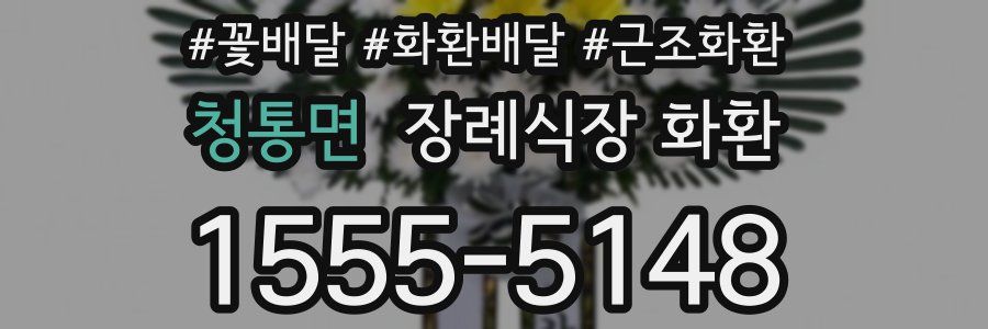 청통면 장례식장 화환