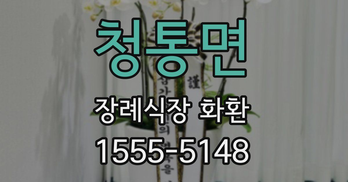 청통면 장례식장 화환