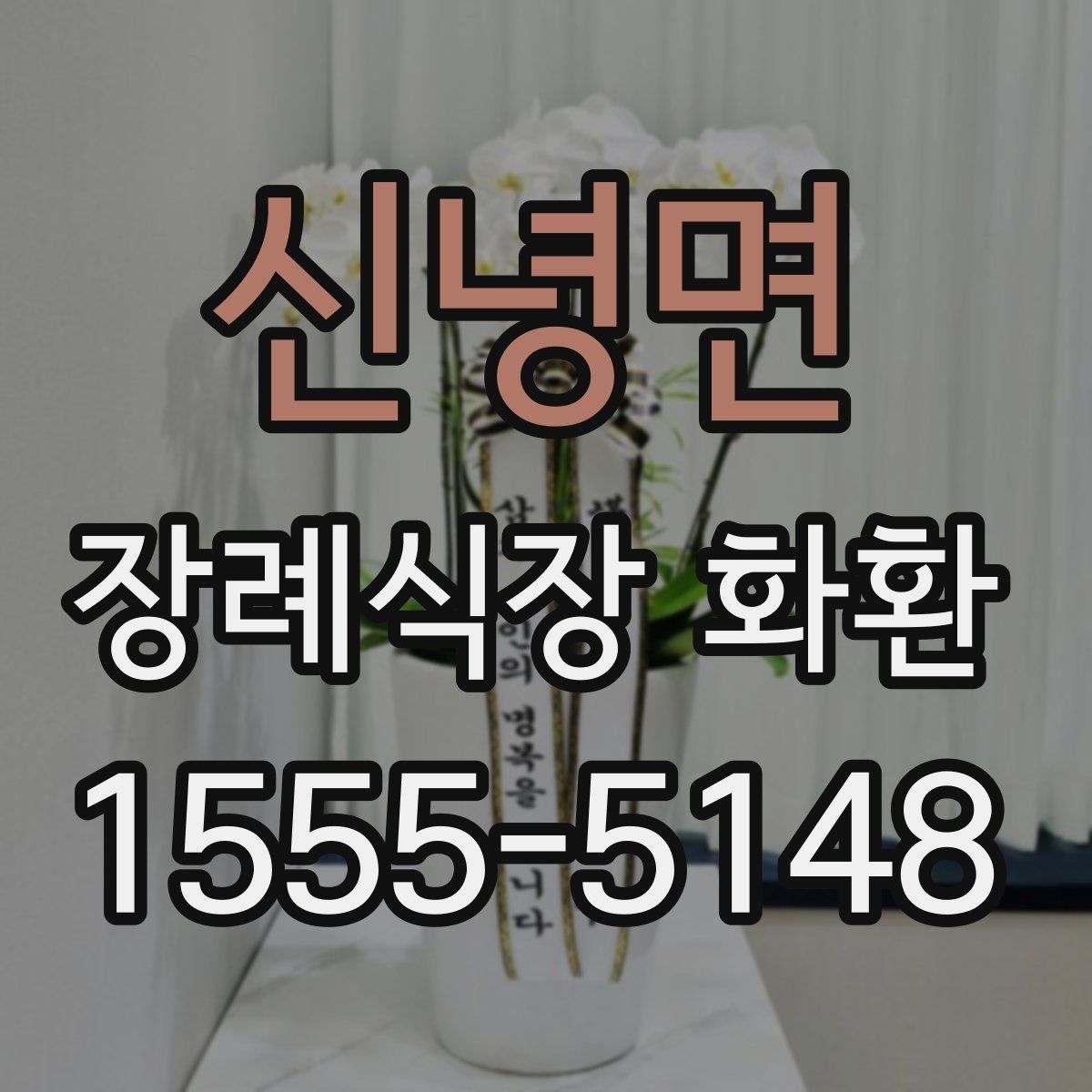 신녕면 장례식장 화환