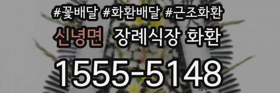 신녕면 장례식장 화환