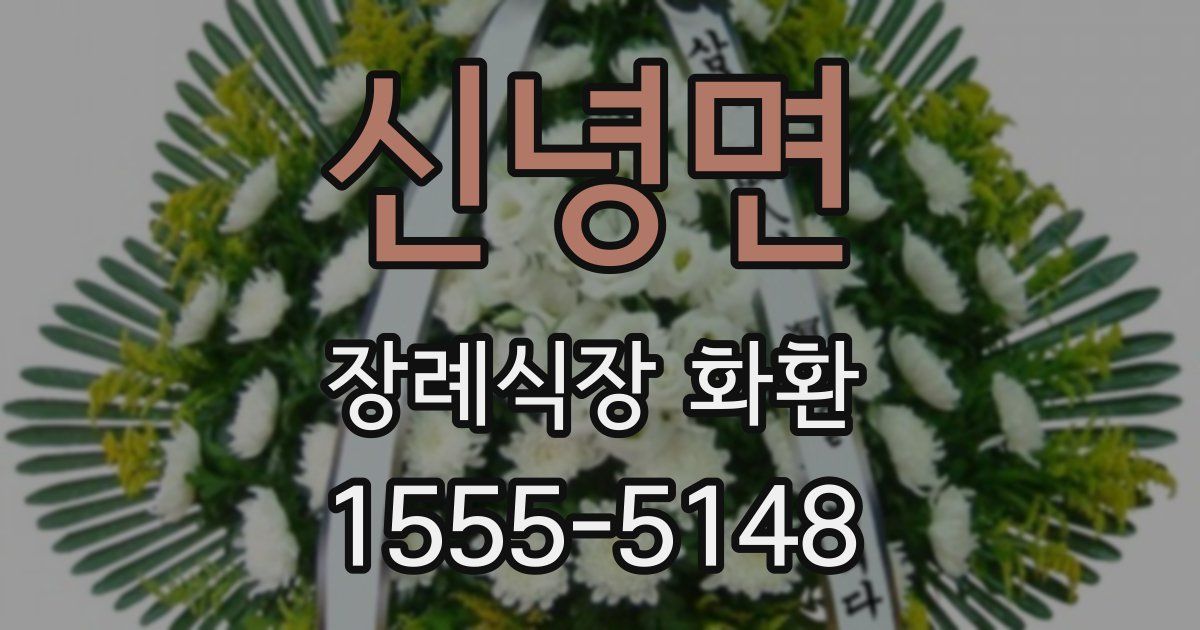 신녕면 장례식장 화환