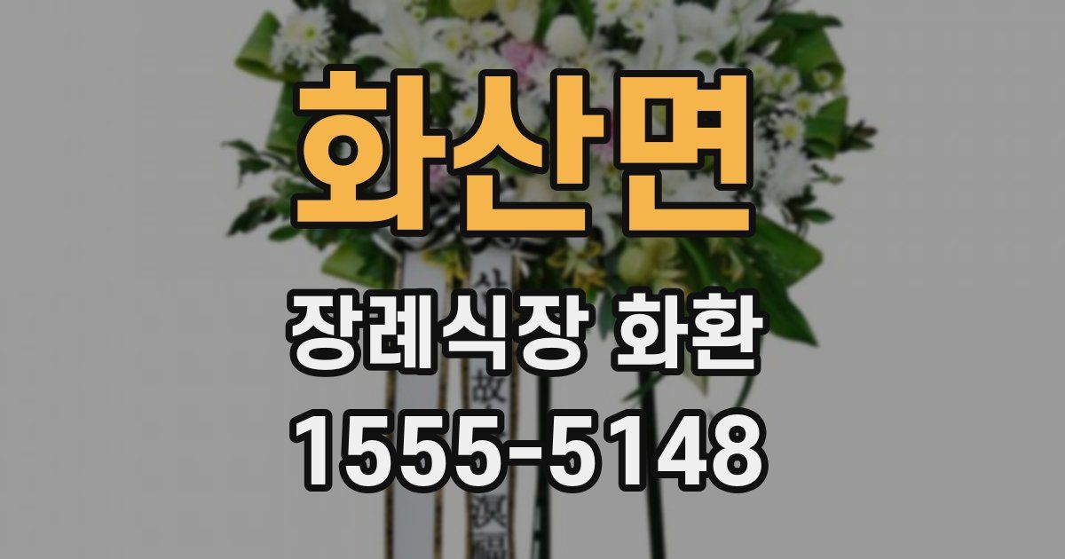 화산면 장례식장 화환