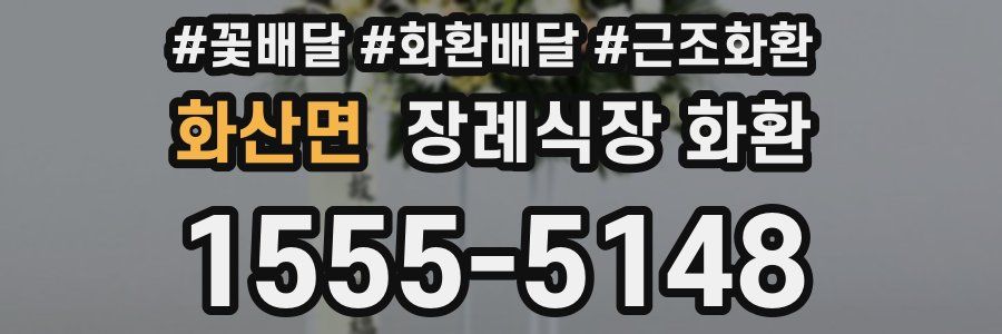 화산면 장례식장 화환