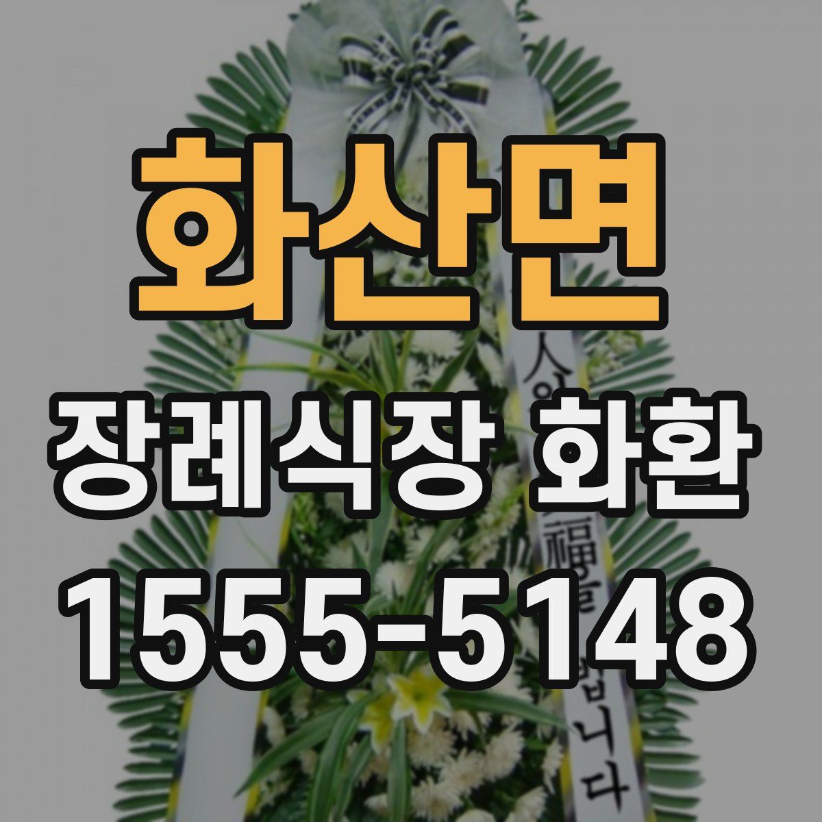 화산면 장례식장 화환