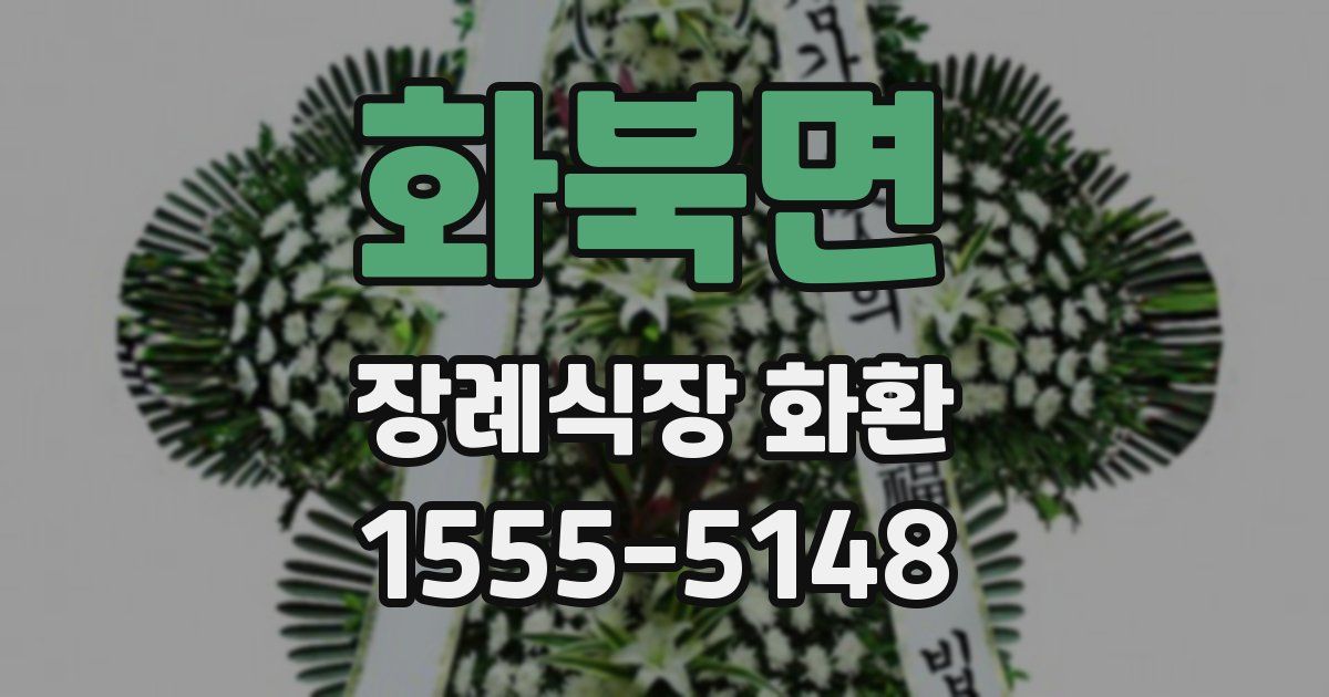 화북면 장례식장 화환