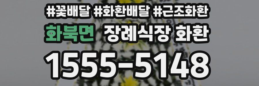 화북면 장례식장 화환