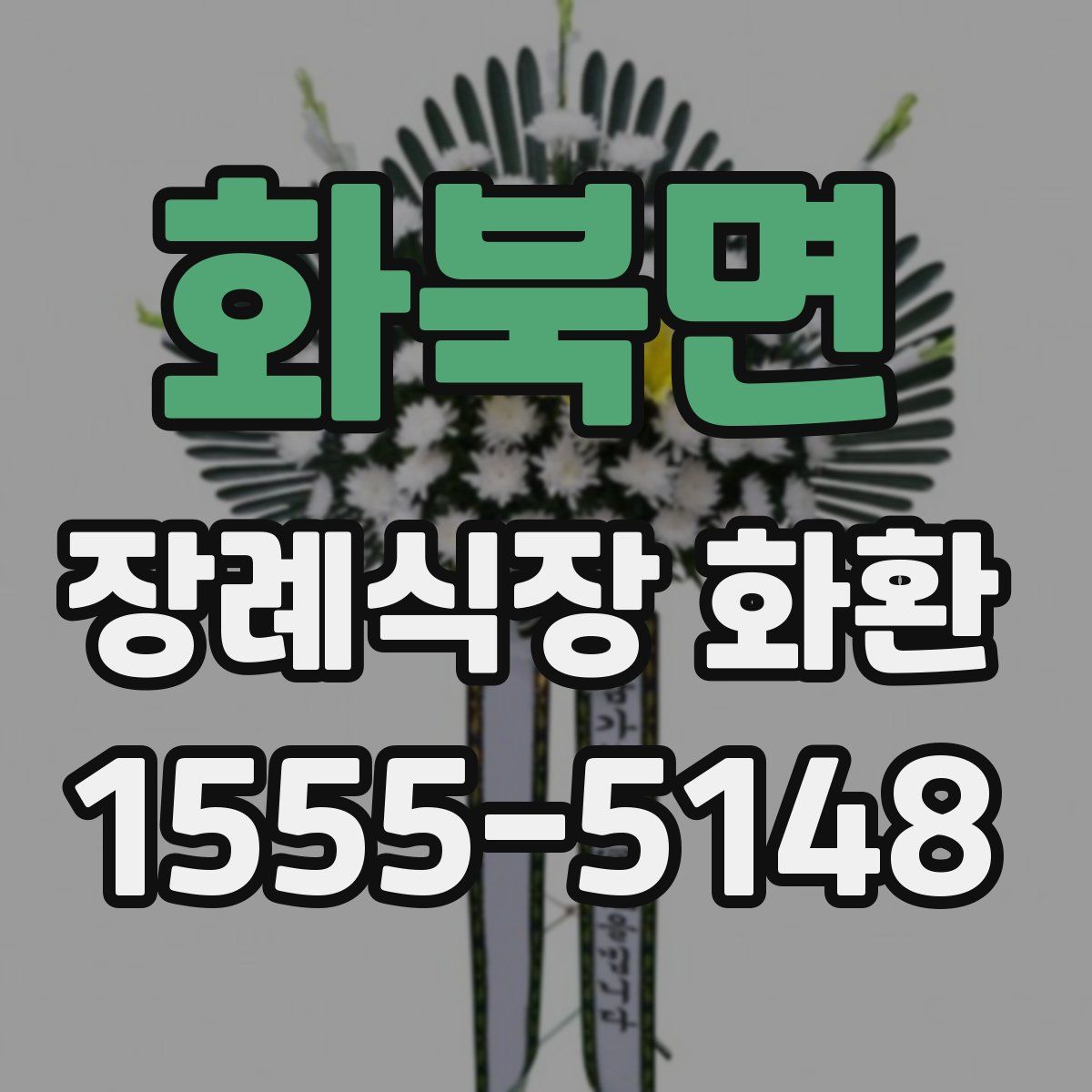 화북면 장례식장 화환