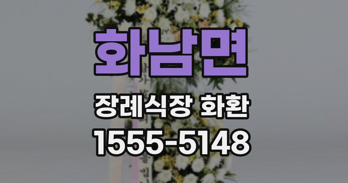 화남면 장례식장 화환