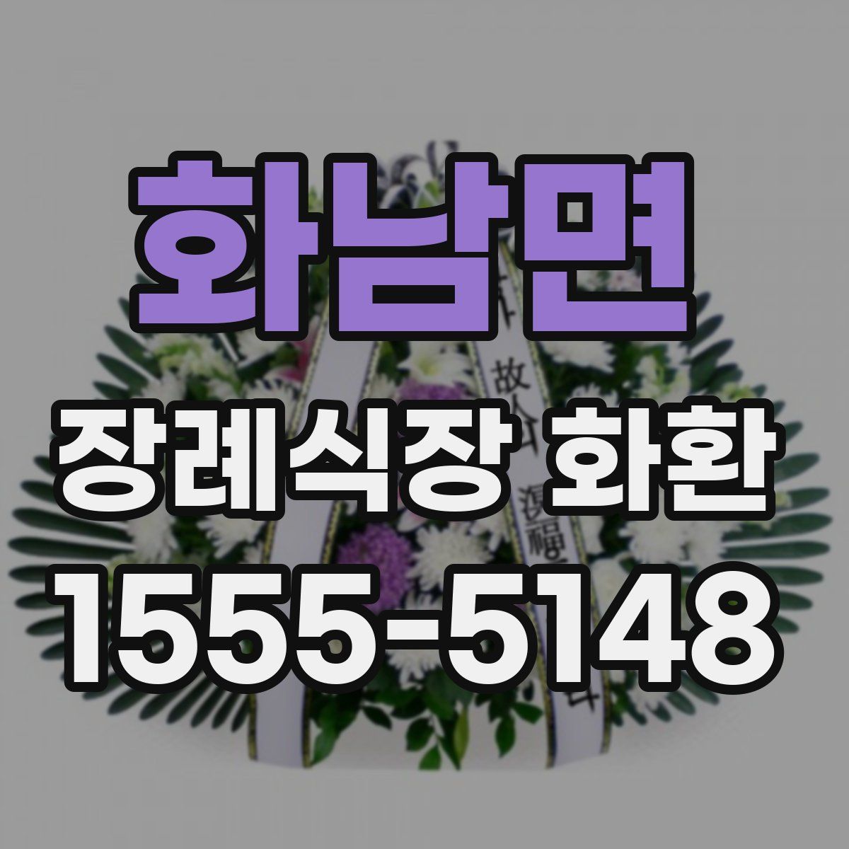 화남면 장례식장 화환