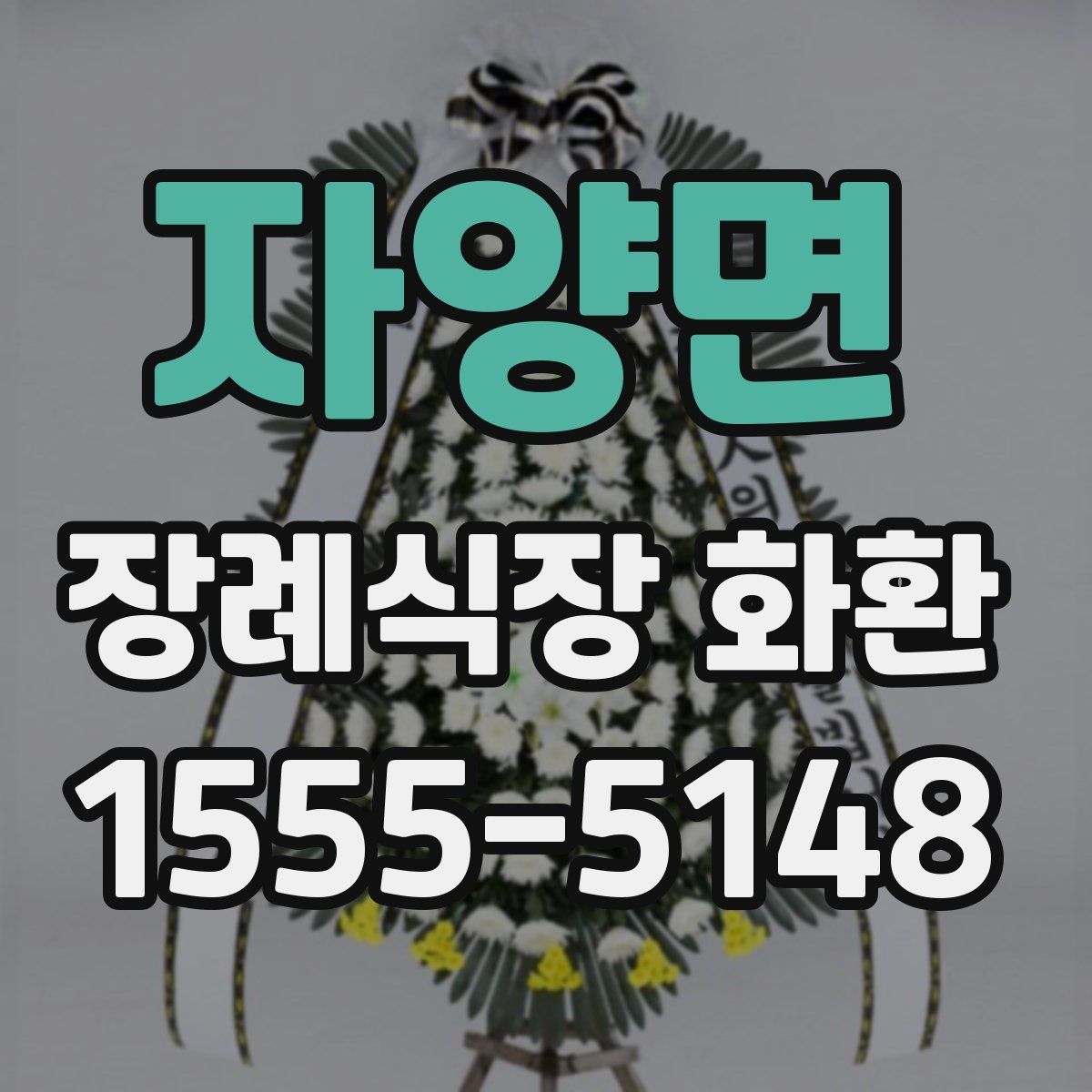 자양면 장례식장 화환