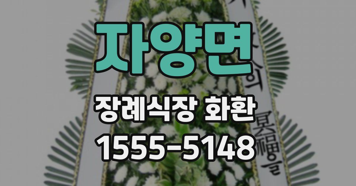 자양면 장례식장 화환