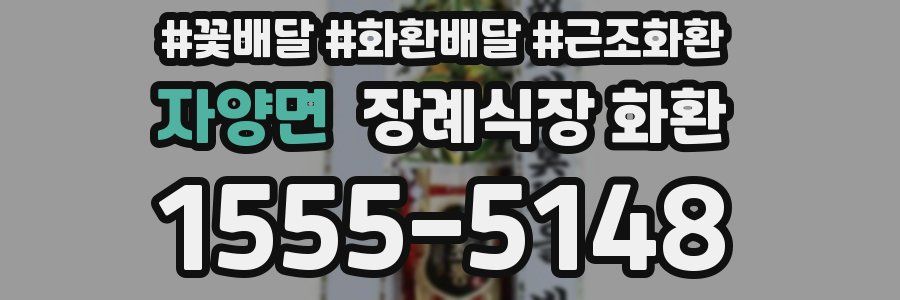 자양면 장례식장 화환