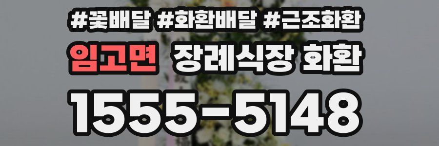 임고면 장례식장 화환
