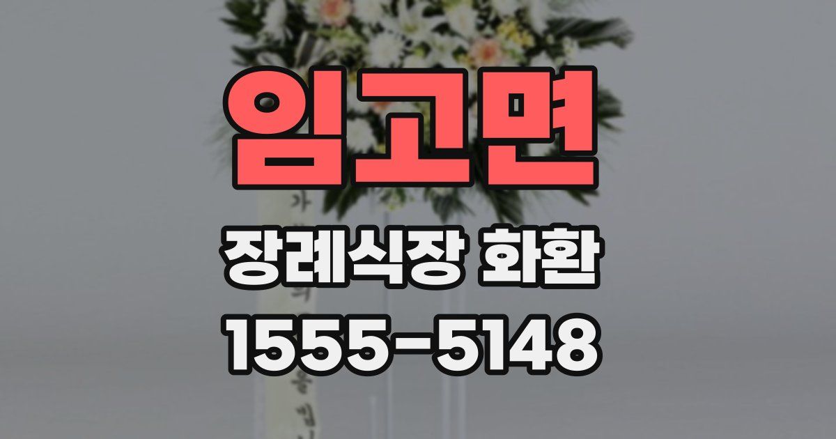 임고면 장례식장 화환
