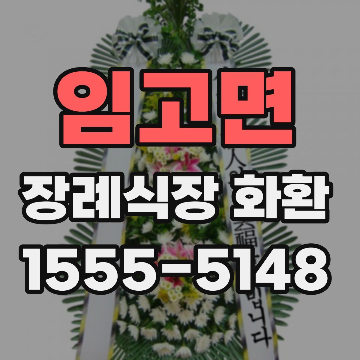 임고면 장례식장 화환