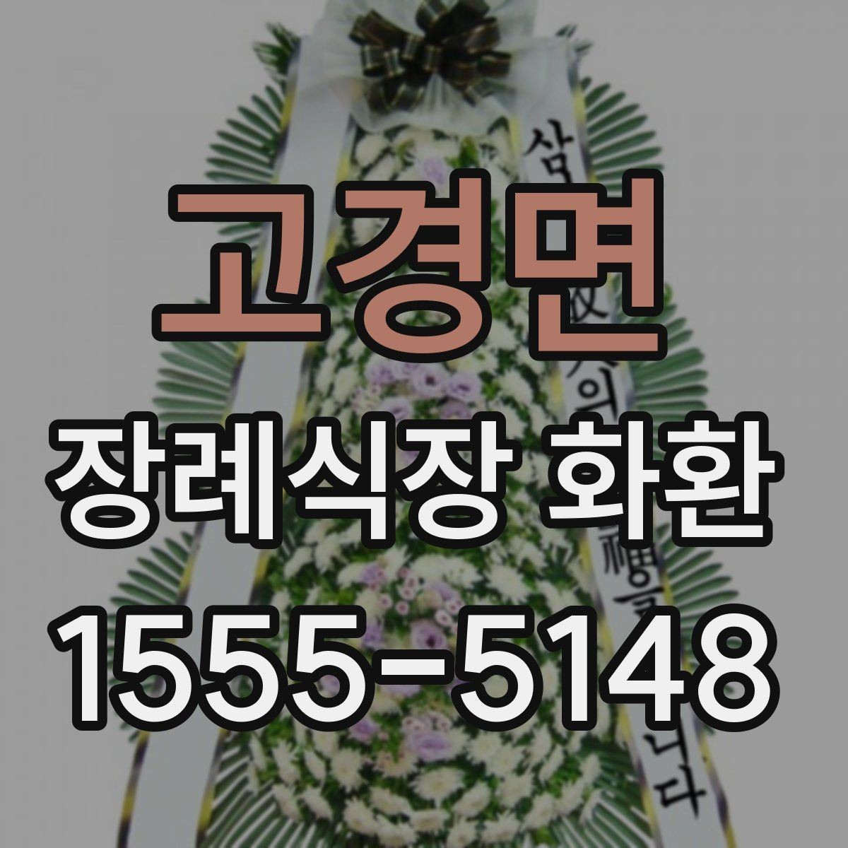 고경면 장례식장 화환 배송 가능 여부를 먼저 확인해보기