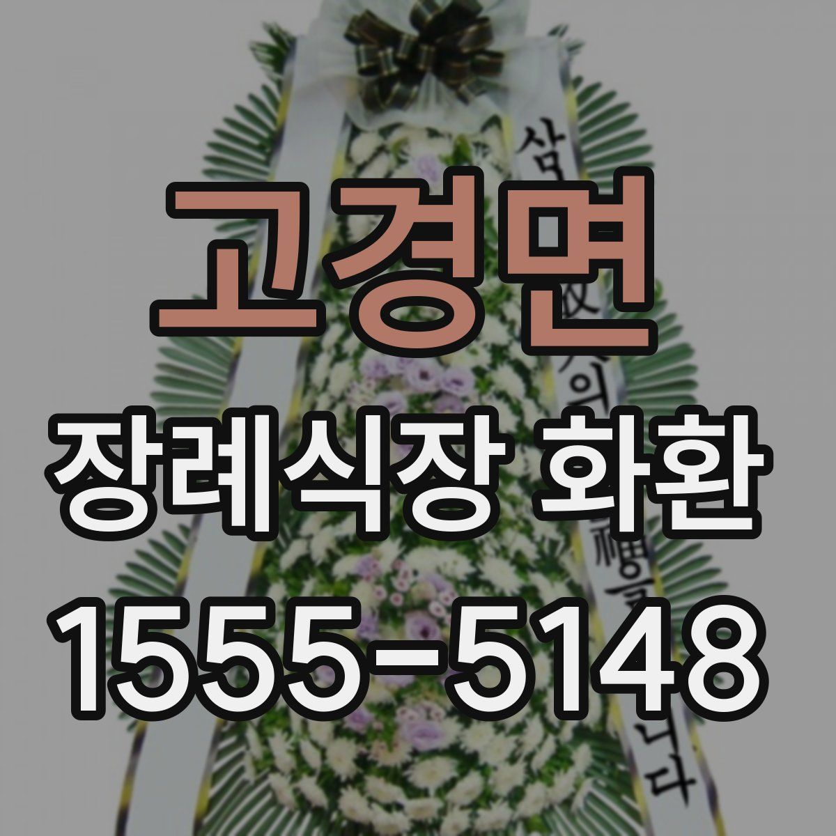고경면 장례식장 화환