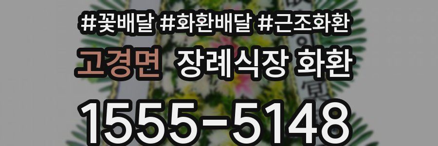 고경면 장례식장 화환