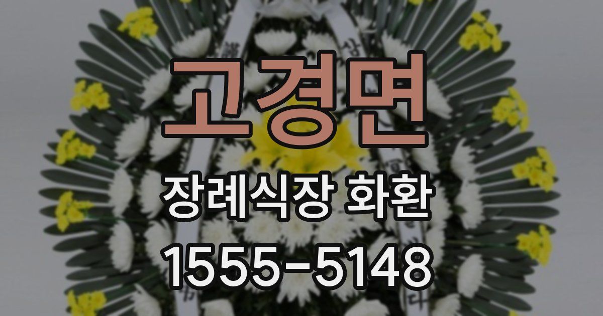 고경면 장례식장 화환