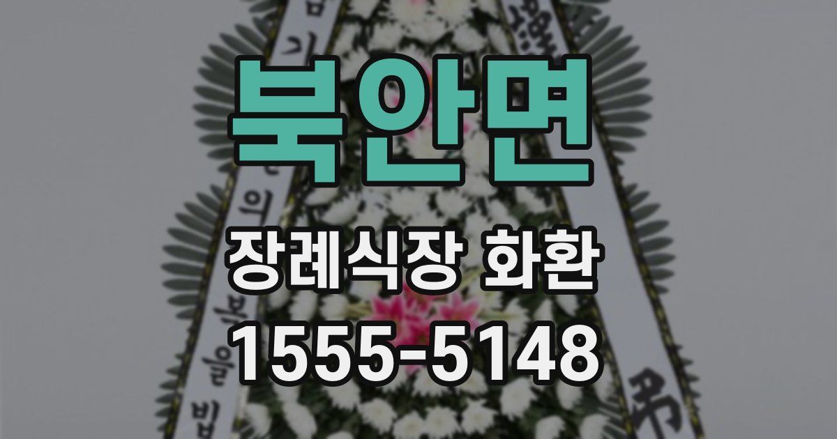 북안면 장례식장 화환