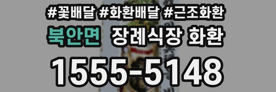북안면 장례식장 화환