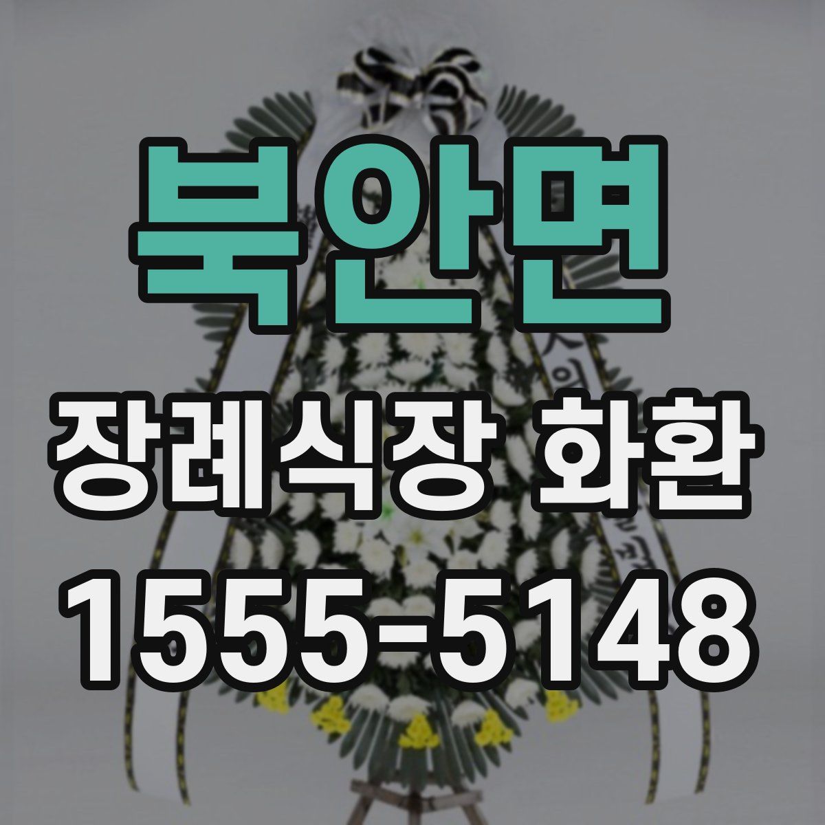 북안면 장례식장 화환