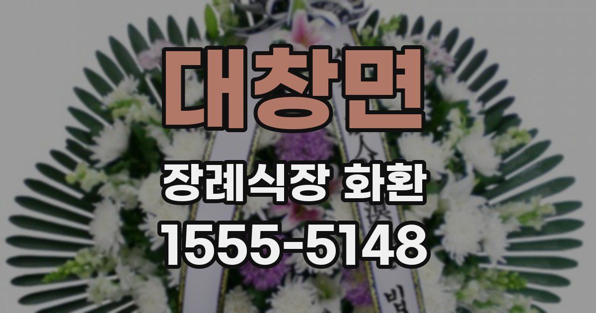 대창면 장례식장 화환