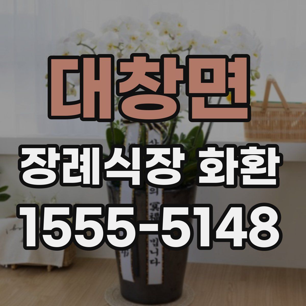 대창면 장례식장 화환