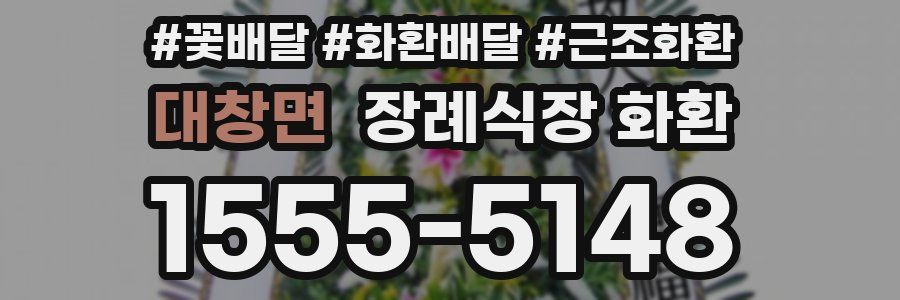 대창면 장례식장 화환
