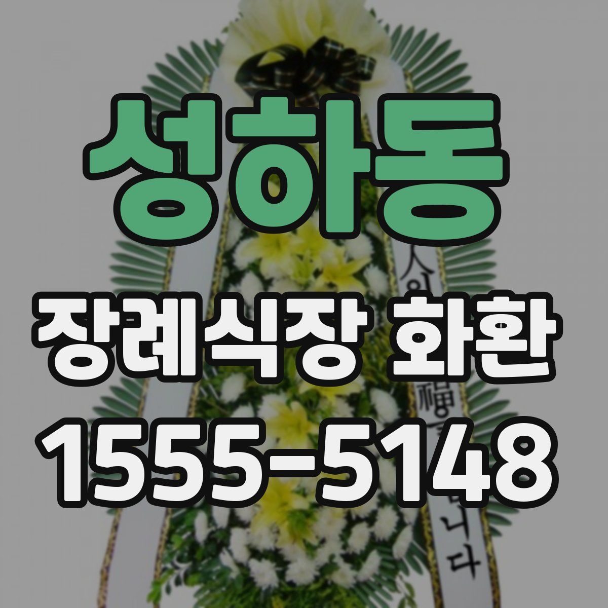 성하동 장례식장 화환
