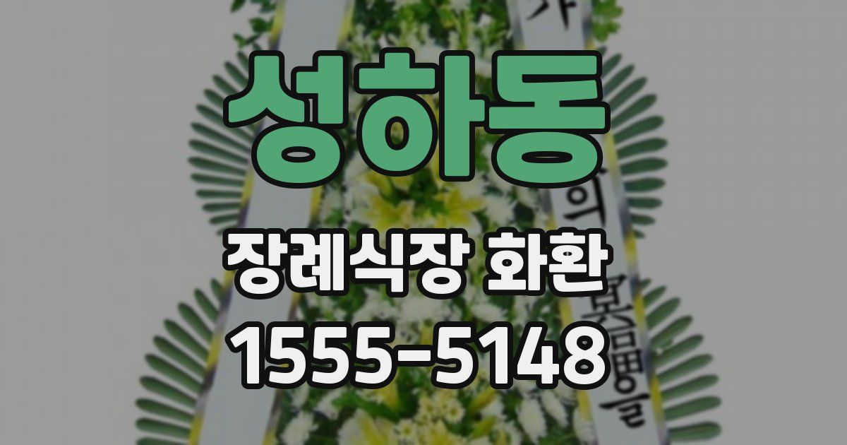성하동 장례식장 화환