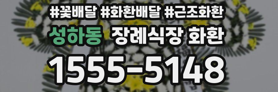성하동 장례식장 화환