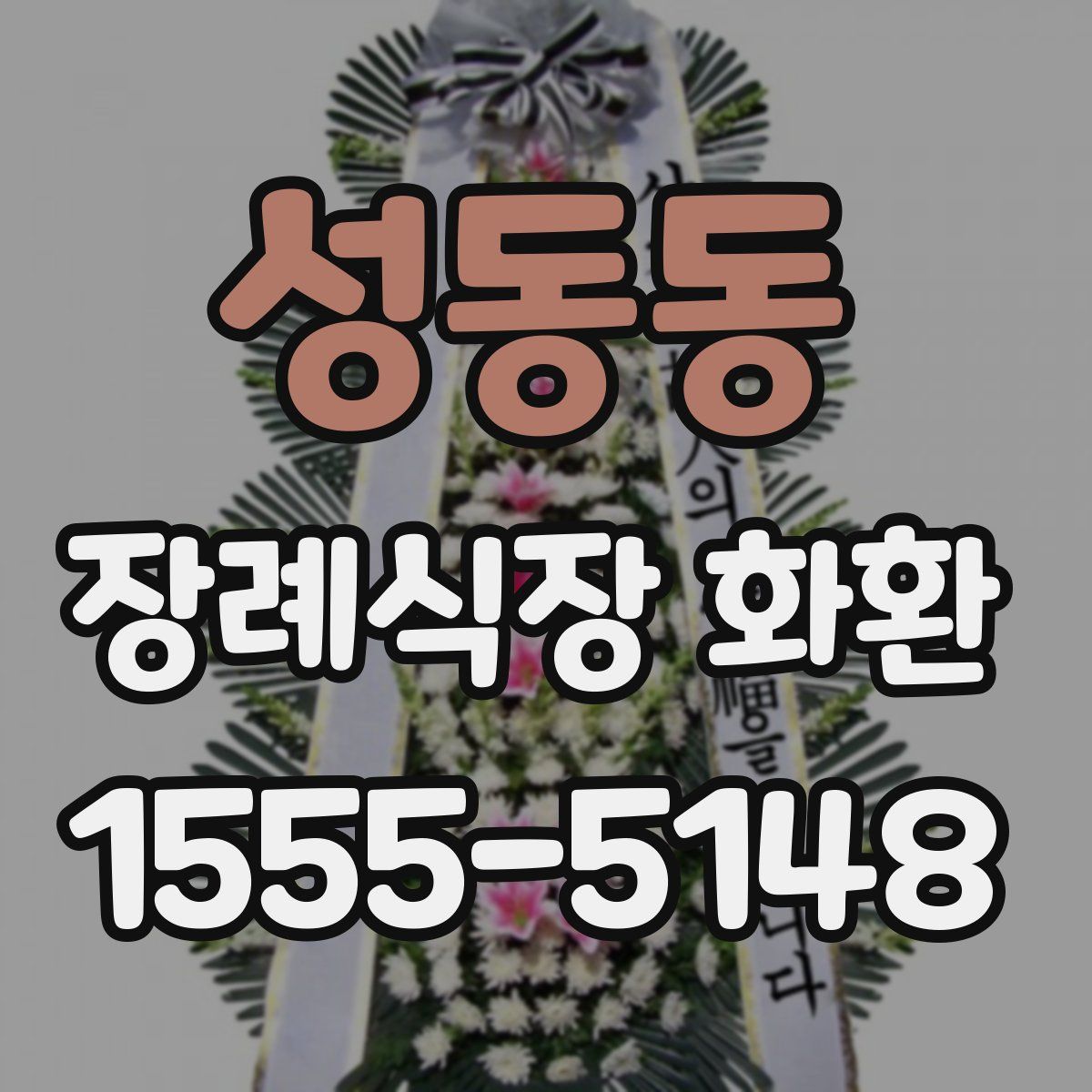 성동동 장례식장 화환