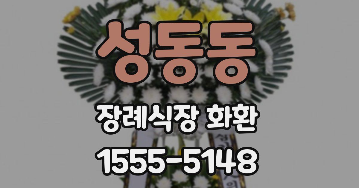 성동동 장례식장 화환