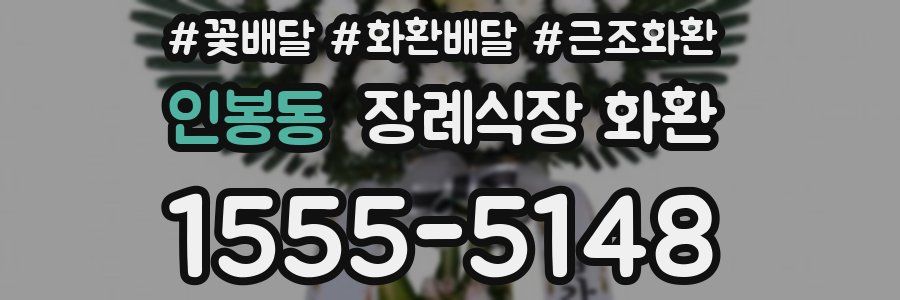 인봉동 장례식장 화환