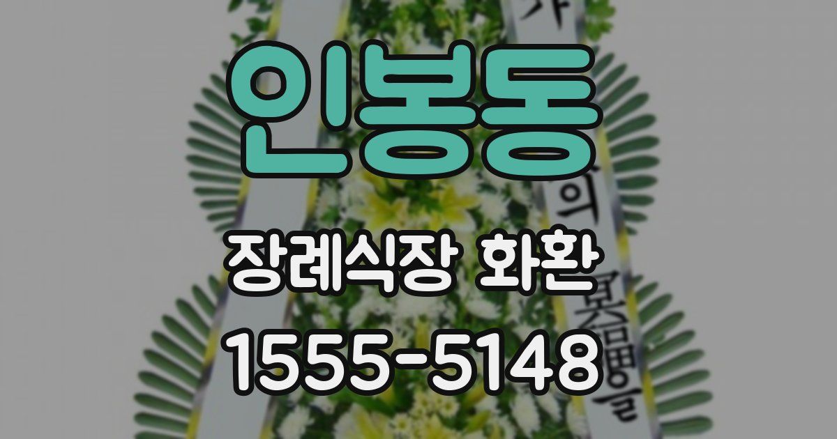 인봉동 장례식장 화환