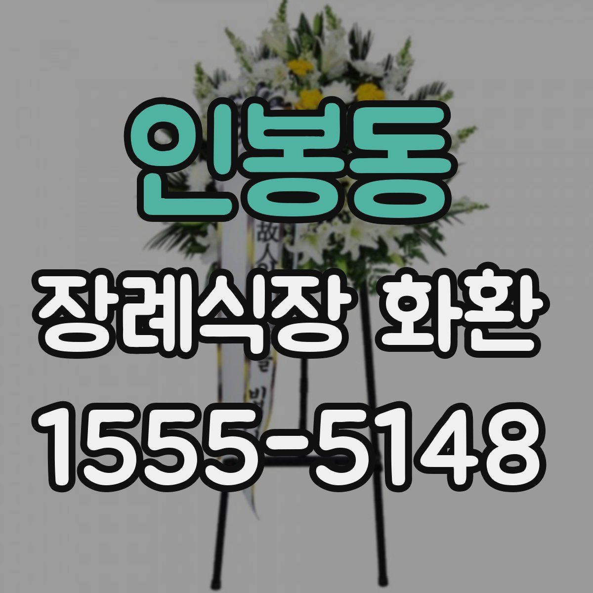 인봉동 장례식장 화환