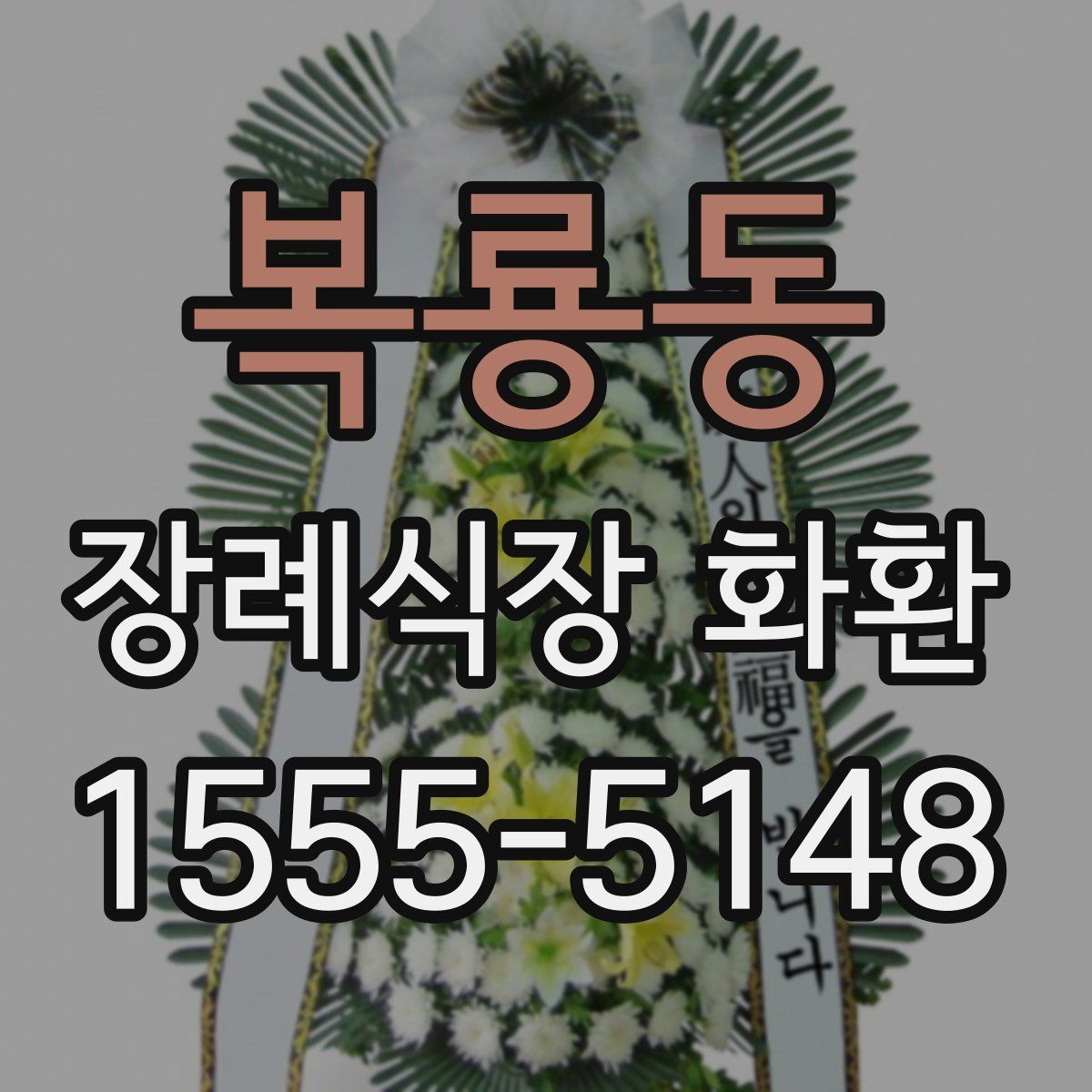 복룡동 장례식장 화환
