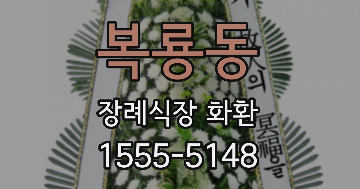 복룡동 장례식장 화환