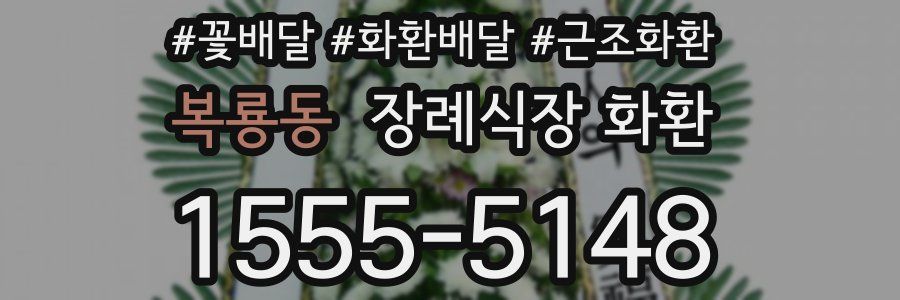 복룡동 장례식장 화환