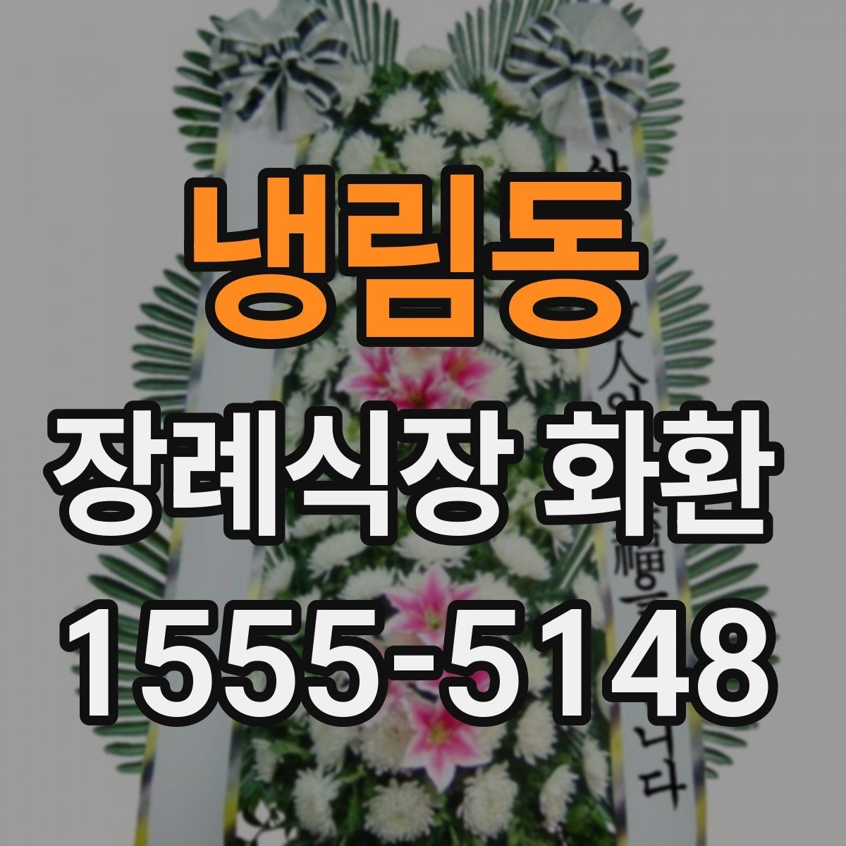 냉림동 장례식장 화환 선택에서 중요한 실용 기준
