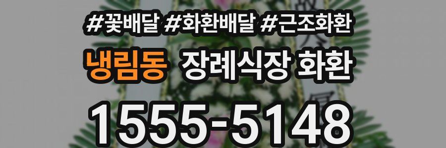 냉림동 장례식장 화환
