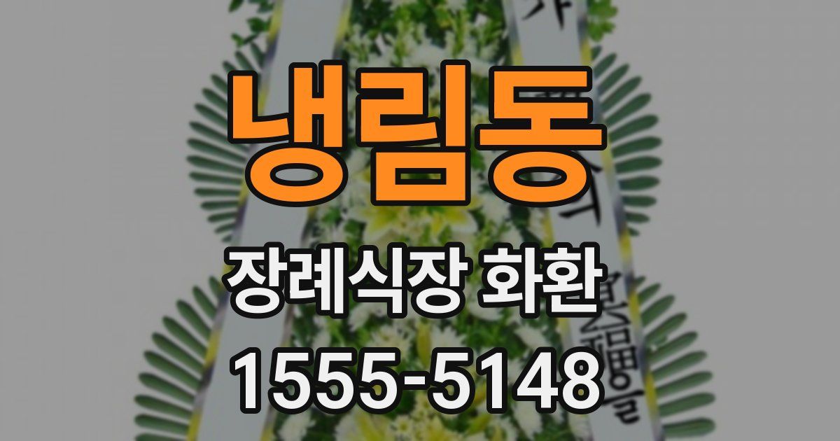 냉림동 장례식장 화환