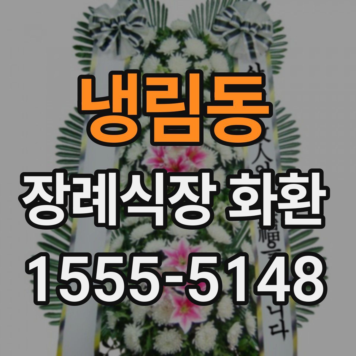 냉림동 장례식장 화환