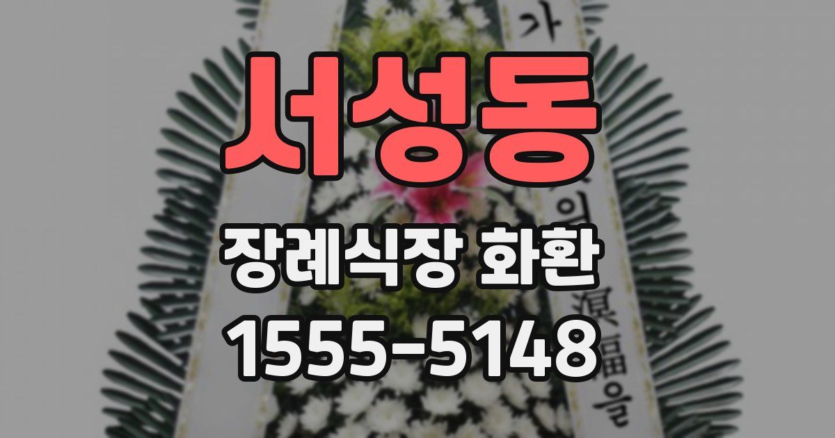 서성동 장례식장 화환