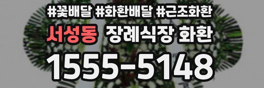 서성동 장례식장 화환