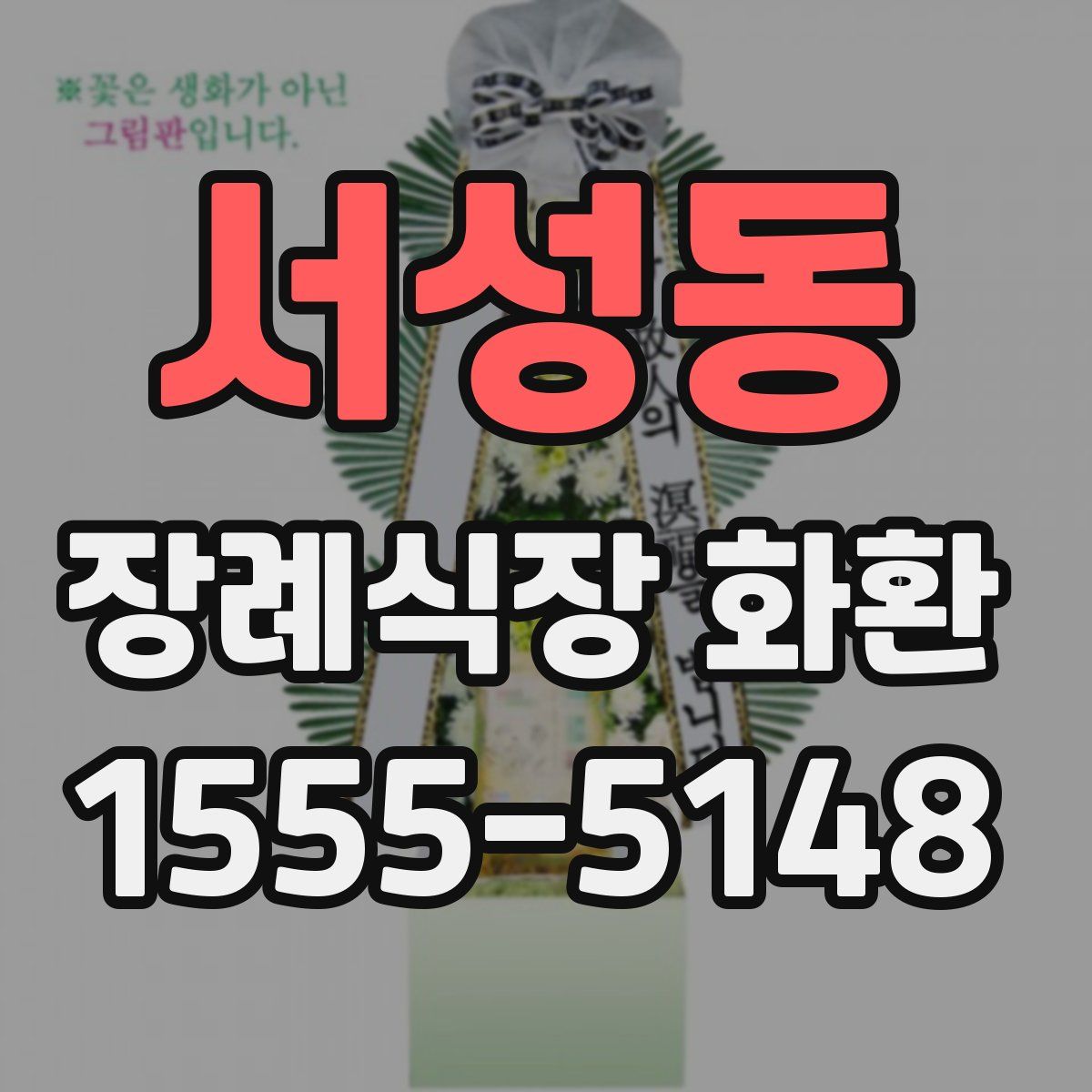 서성동 장례식장 화환