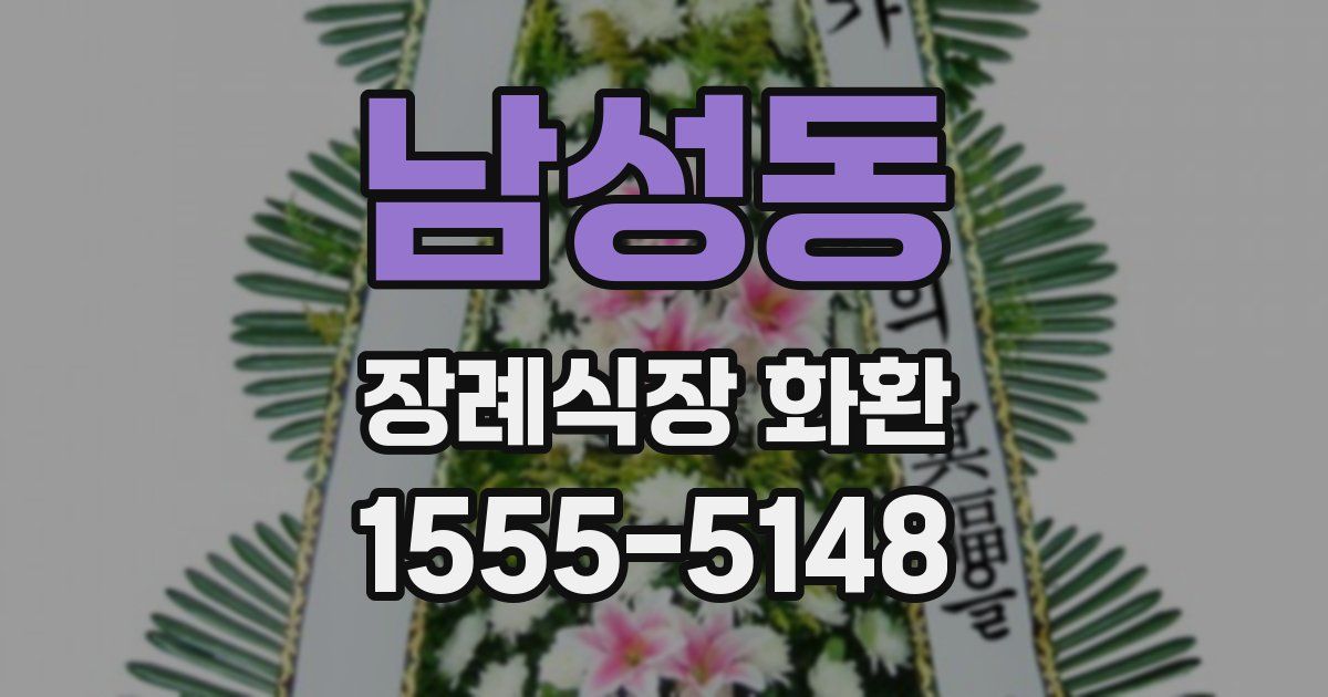 남성동 장례식장 화환