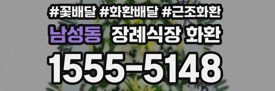 남성동 장례식장 화환