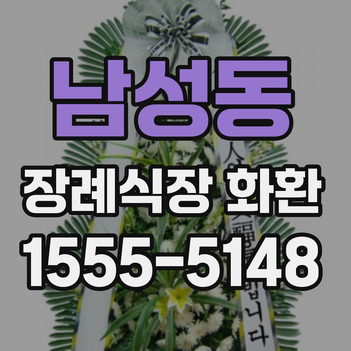 남성동 장례식장 화환
